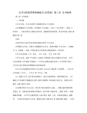 文书与档案管理基础练习(含答案) 第三章 文书处理