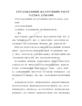 大学生文艺标兵事迹材料_标兵大学生事迹材料,申请大学生文艺标兵,文艺标兵材料