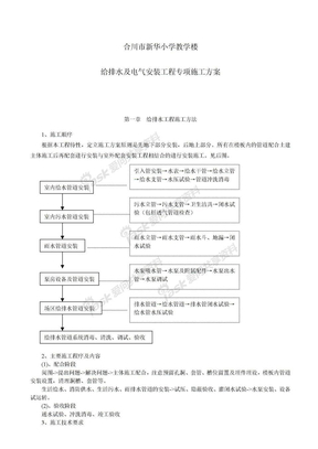 给排水及电气安装工程专项施工方案