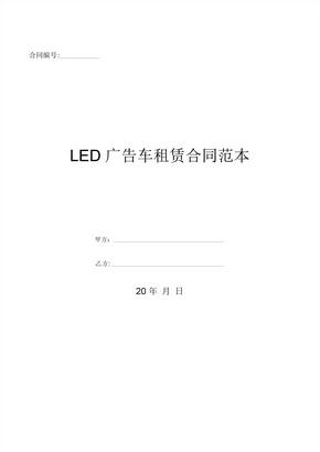 LED广告车租赁合同范本-(优质文档)