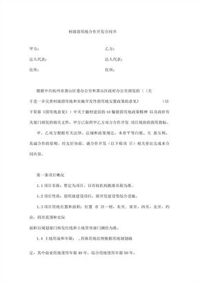 村级留用地合作开发合同书