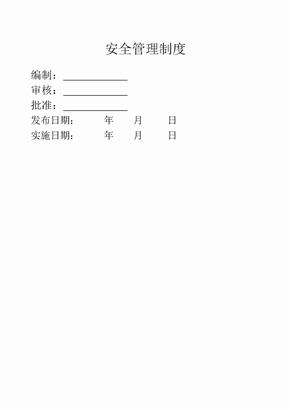 电力工程公司安全管理制度