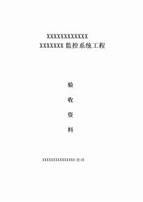 监控工程验收报告表模板