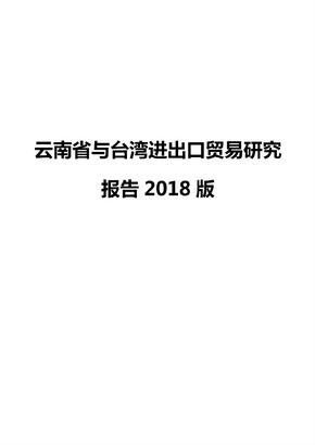 云南省与台湾进出口贸易研究报告2018版