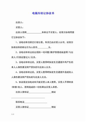 电瓶车转让协议书