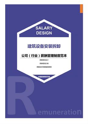 建筑设备安装拆卸公司（行业）薪酬管理制度范本-薪酬设计方案资料文集系列