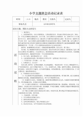 小学主题班会活动记录