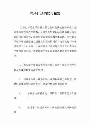 电子厂顶岗实习报告