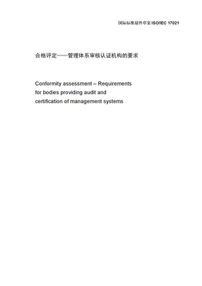 ISO_IEC_FDIS_17021-2010《合格评定_管理体系审核认证机构的要求》