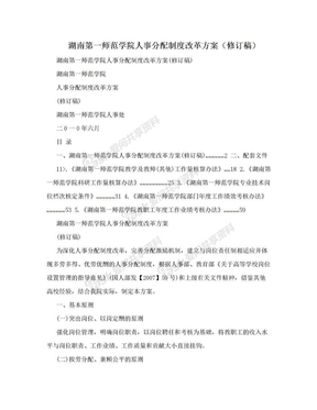 湖南第一师范学院人事分配制度改革方案（修订稿）