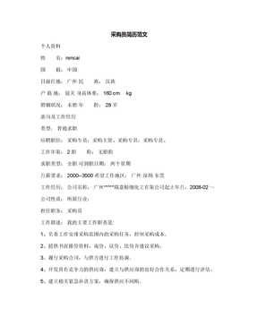 采购员简历范文