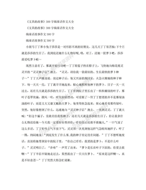 《文具的故事》300字编童话作文大全