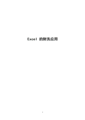 Excel的财务应用