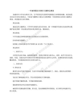 一年级寒假安全教育主题班会教案