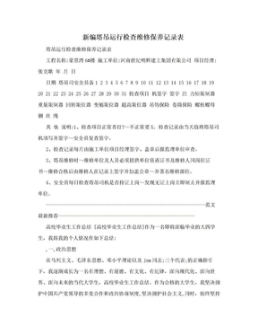 新编塔吊运行检查维修保养记录表