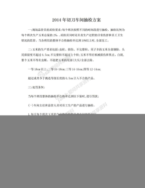 生产期间各车间抽检方案