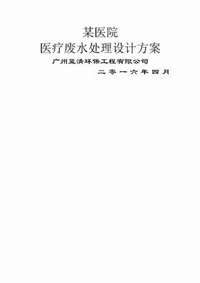 300床位医院医疗废水处理方案