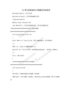 51单片机控制串口热敏打印机程序