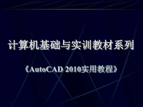 AutoCAD_2010实用教程---第1章_AutoCAD_2010入门