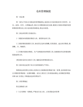 公司仓库管理制度