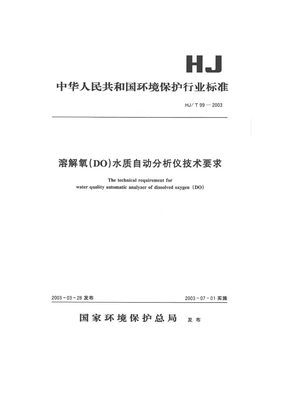 溶解氧（DO）水质自动分析仪技术要求