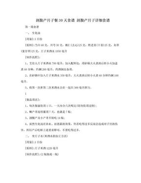 剖腹产月子餐30天食谱 剖腹产月子详细食谱