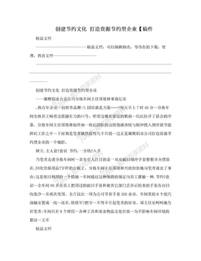 创建节约文化  打造资源节约型企业【稿件