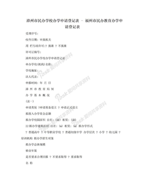 漳州市民办学校办学申请登记表 - 福州市民办教育办学申请登记表