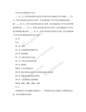 中国最新宪法全文及历次修正案和笔记