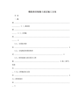 橡胶沥青混凝土面层施工方案