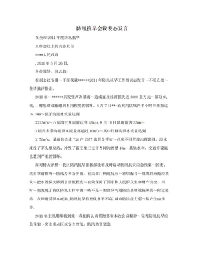 防汛抗旱会议表态发言