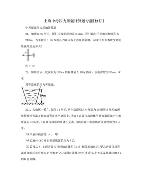 上海中考压力压强计算题专题[修订]