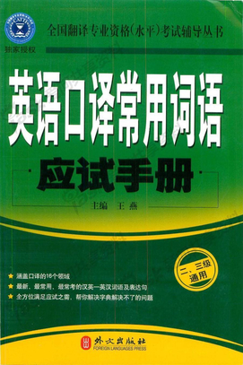 2010版英语口译常用词语应试手册