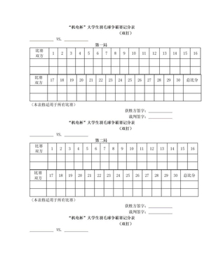 羽毛球比赛记分表(双打)