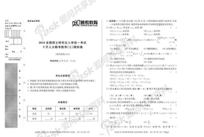 2014全国硕士研究生入学统一考试十万人大联考数学（三）模拟卷