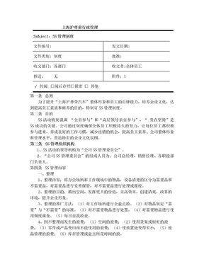 公司5S管理制度