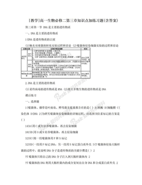 [教学]高一生物必修二第三章知识点加练习题(含答案)