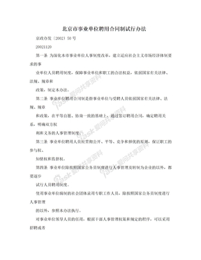北京市事业单位聘用合同制试行办法
