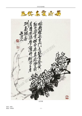 历代名家画菊