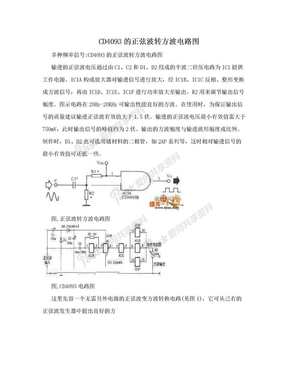 CD4093的正弦波转方波电路图