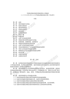 中国民用航空通信导航雷达工作规则