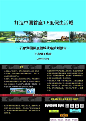 石象湖国际度假城战略策划报告-王志刚