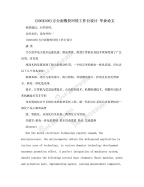 (300X300)方台面数控回转工作台设计  毕业论文