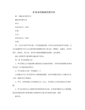 矿泉水经销商代理合同