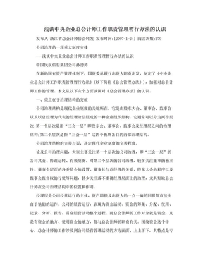 浅谈中央企业总会计师工作职责管理暂行办法的认识