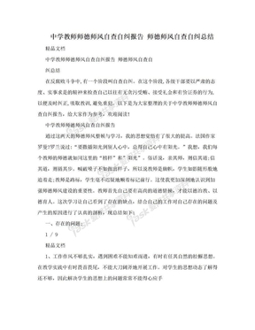 中学教师师德师风自查自纠报告 师德师风自查自纠总结