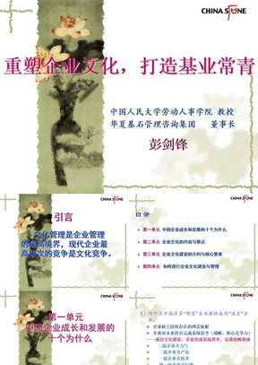 华夏基石——企业文化管理咨询