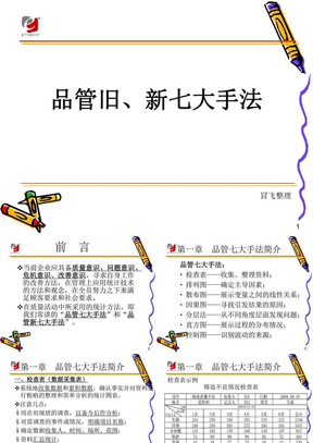 品质管理七大手法（新旧对比）