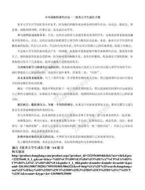 不可或缺的课外活动——优秀大学生成长手册