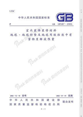 GB18587-2001 室内装饰装修材料 地毯、地毯衬垫及地毯胶拈剂中有害物质释放限量